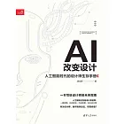 AI改變設計：人工智慧時代的設計師生存手冊 (電子書)