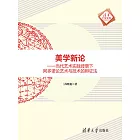 美學新論——當代藝術實踐背景下阿多諾論藝術與技術的辯證法 (電子書)