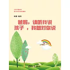 爸媽：請聽我說 孩子：我想對你講 (電子書)