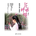 花樣姑娘——養孩子是一場修行 (電子書)