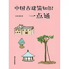 中國古建築知識一點通 (電子書)