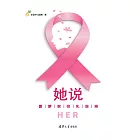 她說：鳳梨解密乳腺癌 (電子書)