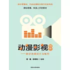 動漫影視創作——數位音訊設計與製作 (電子書)