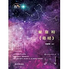 星座和《易經》 (電子書)