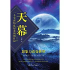 天幕——一個宇宙資訊記錄員的日記(第二版） (電子書)