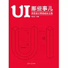 UI那些事兒：新手設計師的成長之路 (電子書)