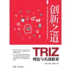 創新之道——TRIZ理論與實戰精要 (電子書)