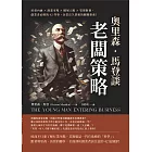 奧里森．馬登談「老闆策略」：培養內涵×洞悉市場×擴展人脈×管理財務，創業者必懂的42件事，企業長久營運的關鍵要素！ (電子書)