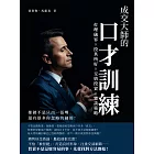 成交大師的口才訓練：打理儀容×投其所好×交情投資×攀談策略，推銷不是只出一張嘴，還有很多你忽略的細節！ (電子書)