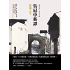 吳冠中藝譚──藝術人生：從誤入「藝」途到視之為信仰，走過半世紀的創作生涯，是功是過，任人評說 (電子書)