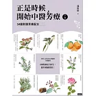 正是時候開始中醫芳療【下集】．54個對證芳療配方 (電子書)