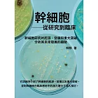 幹細胞──從研究到臨床：幹細胞研究的起源、發展和重大突破，分析其未來發展的趨勢 (電子書)