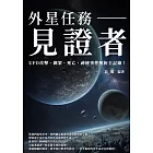 外星任務──見證者：UFO攻擊、綁架、死亡，神秘事件解析全記錄！ (電子書)