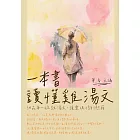 一本書讀懂雞湯文：細品每一碗雞湯文，讓靈魂得到慰藉 (電子書)