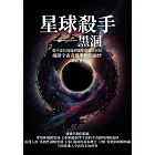 星球殺手──黑洞：從宇宙垃圾場到窺探黑洞的巨眼，揭開宇宙奇異事物的面紗 (電子書)