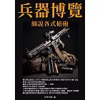 兵器博覽：細說各式槍砲 (電子書)