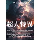 超人特異：罕見人類奇談 (電子書)