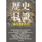 歷史見證：過往歷歷在目 (電子書)