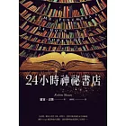 24小時神祕書店(暢銷回歸) (電子書)