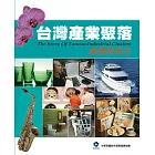 台灣產業聚落 II：蛻變與重生 (電子書)