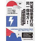 閃電就是會打在同一個地方！：從小到大耳熟能詳的50則科學迷思大破解 (電子書)