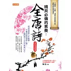 精英必備的素養：全唐詩（中唐到晚唐精選） (電子書)