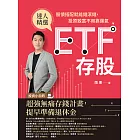 ETF存股：股債搭配就能錢滾錢，投資致富不用靠運氣 (電子書)