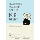 致你：日本禪宗大師澤木興道的生活哲學 (電子書)