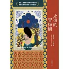 永遠的青梅樹（首位入圍國際布克獎的伊朗作家獻給故鄉的波斯版《百年孤寂》） (電子書)