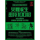 美國海豹特種部隊教你災難求生密技100招【18禁】(二版):如何在遇難時刻化險為夷、順利逃脫、保全性命 (電子書)