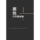 臺灣公共藝術學Ⅰ黑色．公共藝術論 (電子書)