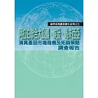 阿拉伯聯合大公國、埃及、馬來西亞清真產品市場商機及拓銷策略調查報告 (電子書)