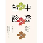中醫望診──《黃帝內經》傳承千年的面診奧義，察言觀色、相面識病，一眼看穿五臟六腑盛衰的科學與智慧 (電子書)