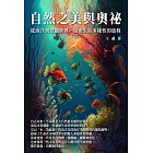 自然之美與奧祕：從海洋到微觀世界，探索生命多樣性的旅程 (電子書)