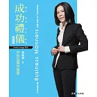 成功禮儀，你的品牌符號學 (電子書)