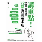 講重點！高效能人士必備的72條說話基本功：一分鐘直奔主題，從此不必擔心「講話都沒人聽」 (電子書)