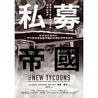 私募帝國：彭博社記者解密！一窺掌控全球金融命脈的投資巨頭真實面貌 (電子書)