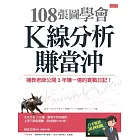 108張圖學會K線分析賺當沖：補教老師公開3年賺一億的實戰日記！ (電子書)