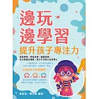 邊玩邊學習，提升孩子專注力：家庭環境、學習目標、遊戲訓練，多方面檢討補救，孩子不只用心也更專心 (電子書)