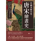 中國美術小史‧唐宋繪畫史：佛寺建築×石窟雕刻×山水繪畫，從外來風格的影響，到文化混融後的自我風格，中國藝術史學的奠基之作 (電子書)