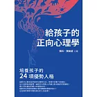 給孩子的正向心理學：培養孩子的24項優勢人格 (電子書)