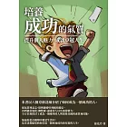 培養成功的氣質：提升個人魅力，成就卓越人生 (電子書)