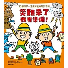 災難來了我有準備！ (電子書)