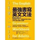最強書寫英文文法：立刻改善寫作流暢度，適合職場、社交、校園情境所需風格，自學必備的68種文法練習 (電子書)