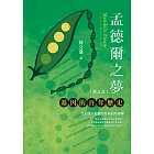 孟德爾之夢：基因的百年歷史（修訂版） (電子書)