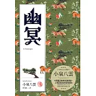 幽冥：十四篇記錄日本民俗與傳說、人性與玄怪的奇情短文 (電子書)