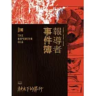 報導者事件簿002：神木下的罪行 (電子書)