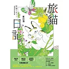 旅貓日記【最萌旅伴插畫版】(電子書附贈：療癒貓彩圖) (電子書)