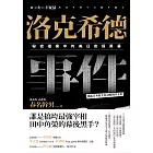 洛克希德事件：秘密檔案中的美日安保黑幕 (電子書)