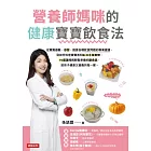 營養師媽咪的健康寶寶飲食法 (電子書)